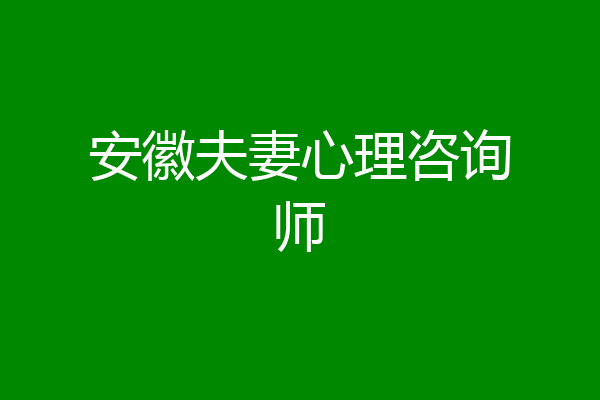 安徽夫妻心理咨询师