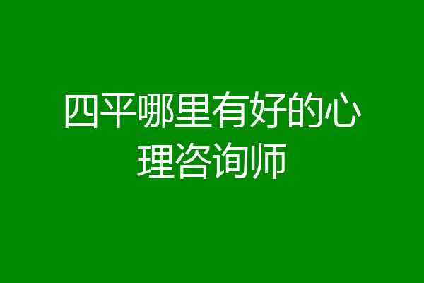 四平哪里有好的心理咨询师