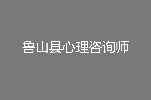 鲁山县心理咨询师