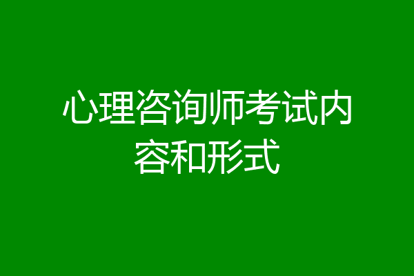 心理咨询师考试内容和形式