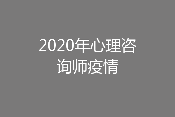 2020年心理咨询师疫情