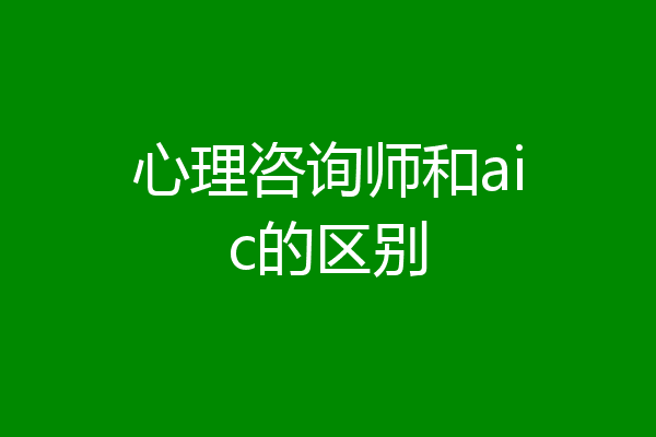 心理咨询师和aic的区别