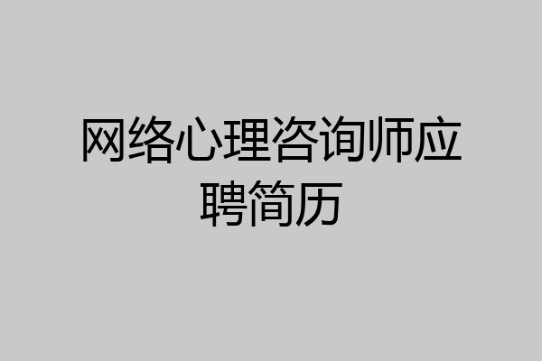 网络心理咨询师应聘简历