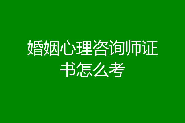 婚姻心理咨询师证书怎么考