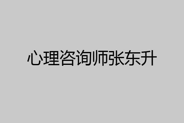 心理咨询师张东升