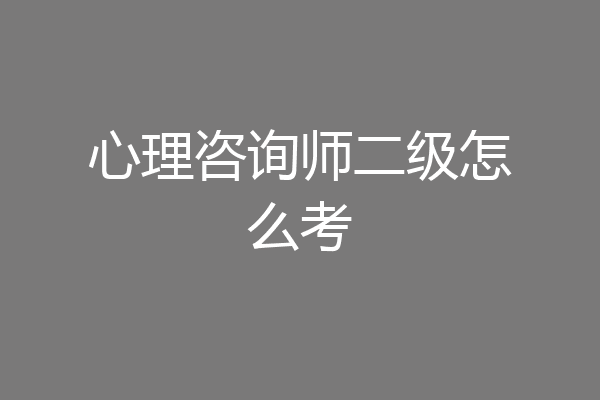 心理咨询师二级怎么考