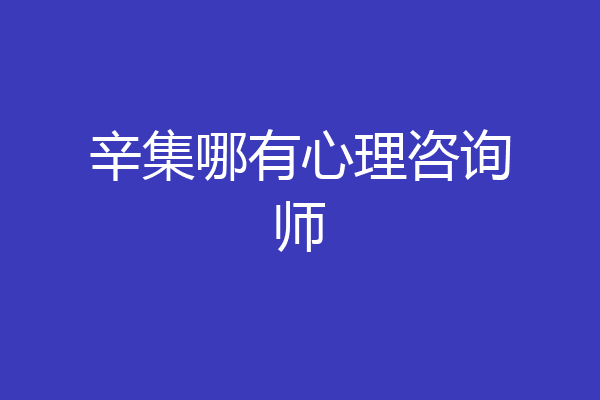 辛集哪有心理咨询师