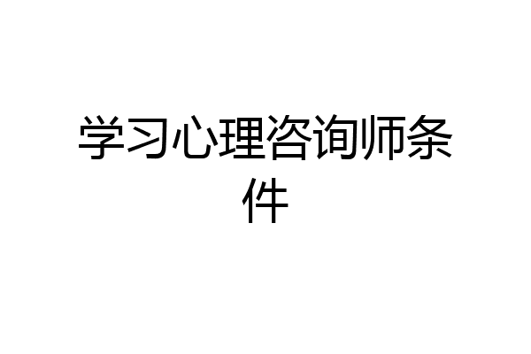 学习心理咨询师条件