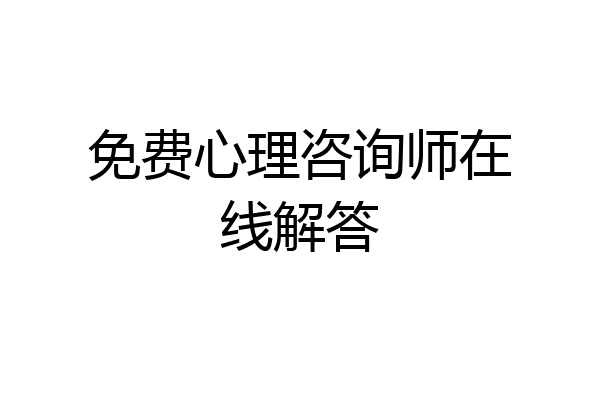 免费心理咨询师在线解答