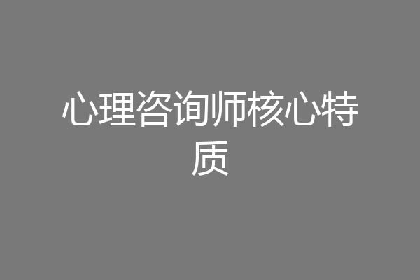 心理咨询师核心特质