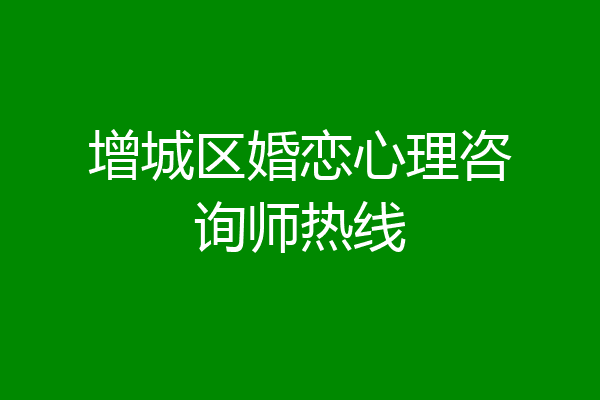 增城区婚恋心理咨询师热线