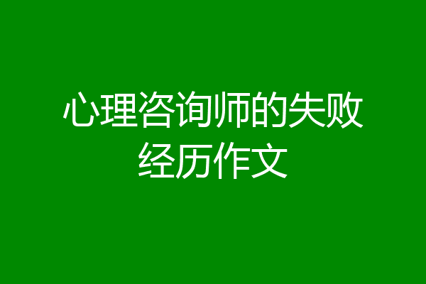 心理咨询师的失败经历作文