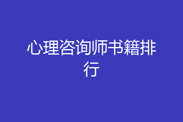 心理咨询师书籍排行
