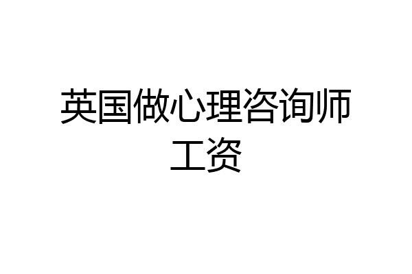 英国做心理咨询师工资