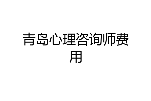 青岛心理咨询师费用