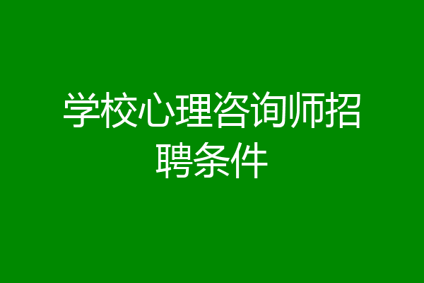 学校心理咨询师招聘条件
