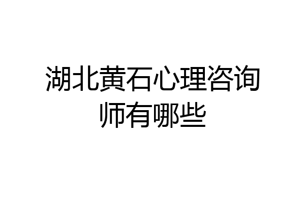 湖北黄石心理咨询师有哪些