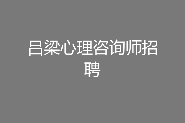 吕梁心理咨询师招聘