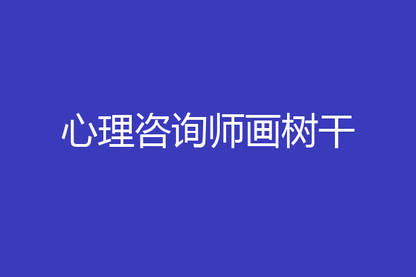 心理咨询师画树干