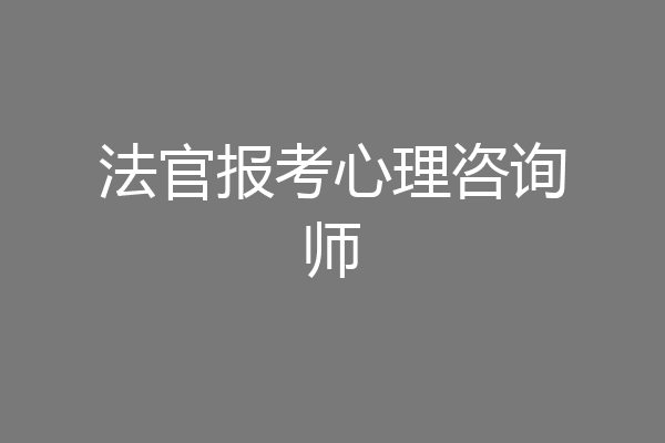 法官报考心理咨询师