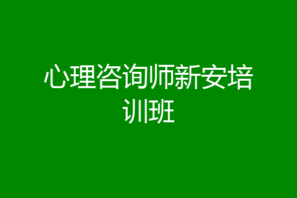 心理咨询师新安培训班