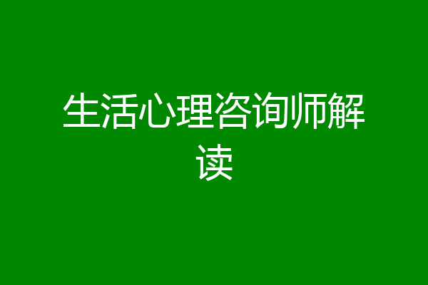 生活心理咨询师解读