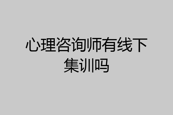 心理咨询师有线下集训吗