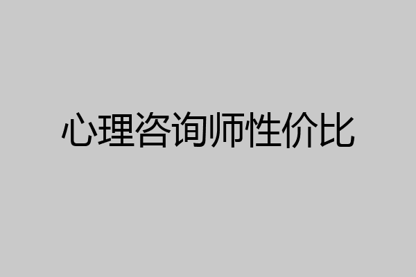 心理咨询师性价比