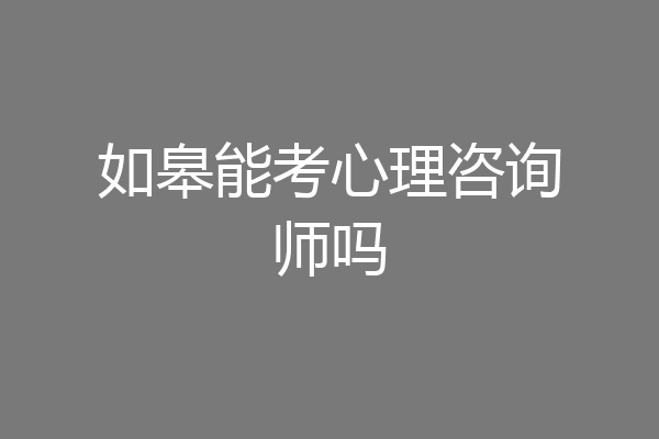 如皋能考心理咨询师吗