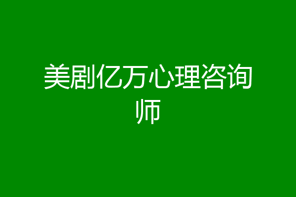 美剧亿万心理咨询师