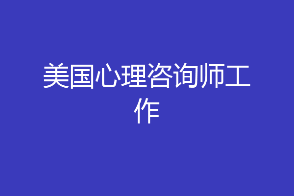 美国心理咨询师工作