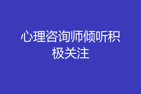 心理咨询师倾听积极关注