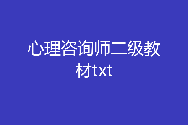 心理咨询师二级教材txt