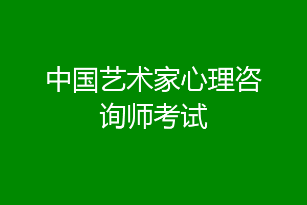 中国艺术家心理咨询师考试