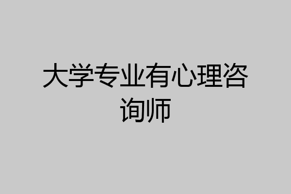 大学专业有心理咨询师