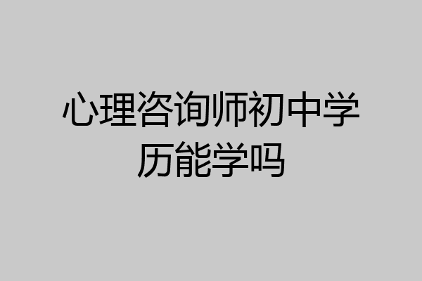 心理咨询师初中学历能学吗