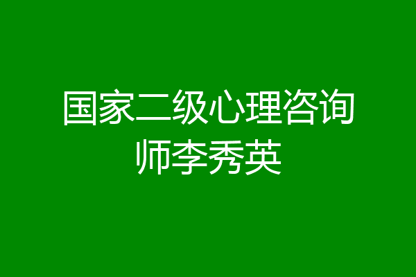 国家二级心理咨询师李秀英
