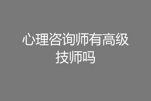 心理咨询师有高级技师吗