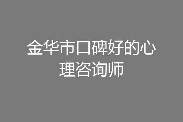 金华市口碑好的心理咨询师
