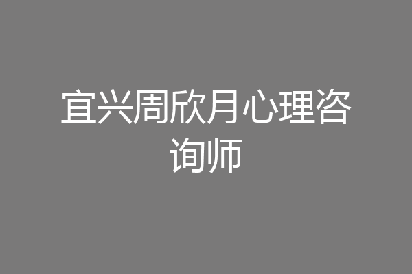 宜兴周欣月心理咨询师