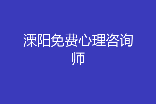 溧阳免费心理咨询师
