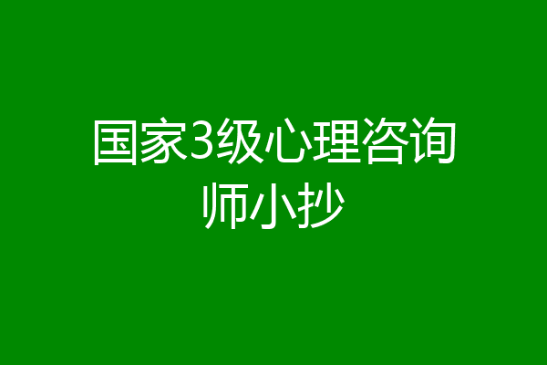 国家3级心理咨询师小抄