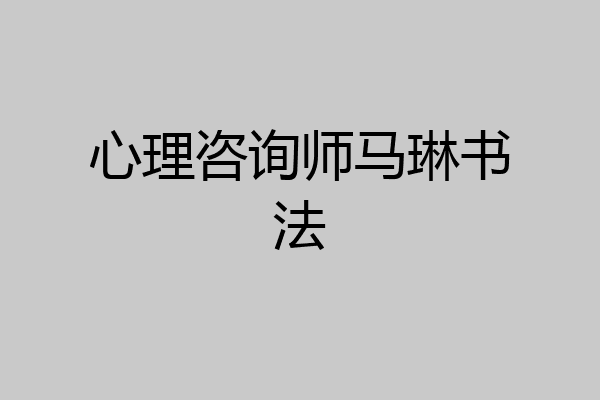 心理咨询师马琳书法