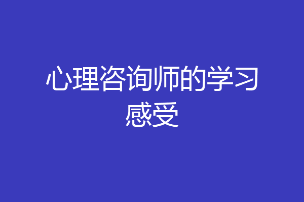 心理咨询师的学习感受