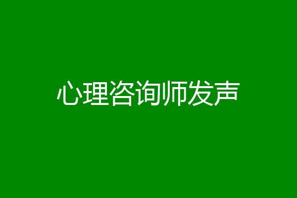 心理咨询师发声