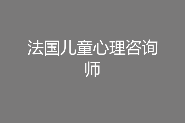 法国儿童心理咨询师