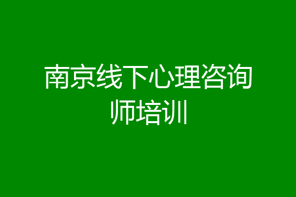 南京线下心理咨询师培训