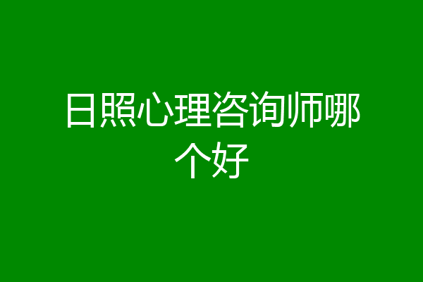 日照心理咨询师哪个好