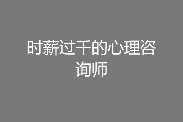 时薪过千的心理咨询师