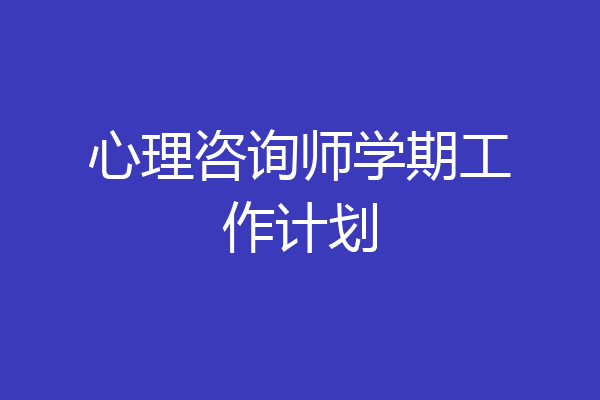 心理咨询师学期工作计划